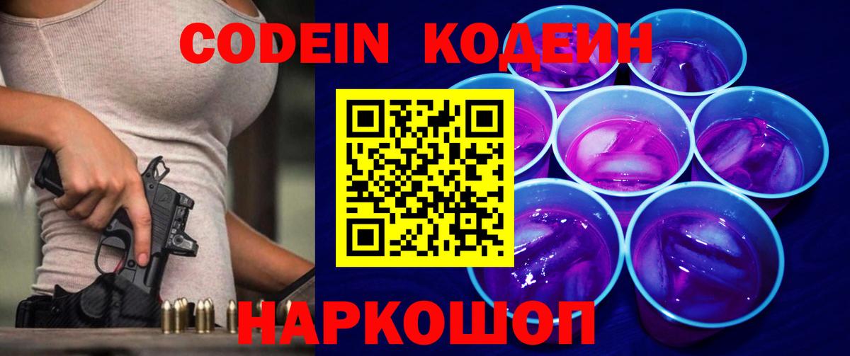 Кодеин напиток Lean (лин)  Вход с VPN  Казань 
